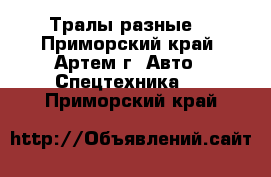 Тралы разные  - Приморский край, Артем г. Авто » Спецтехника   . Приморский край